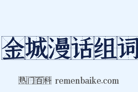 金城漫话组词是什么意思的图片